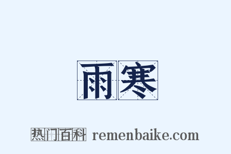 雨寒是什么意思的图片